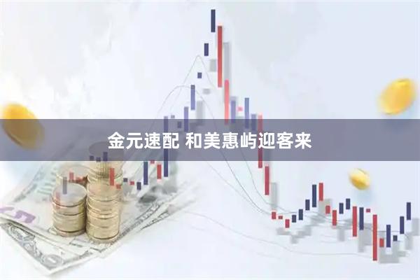 金元速配 和美惠屿迎客来