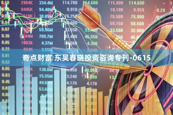 奇点财富 东吴春晓投资咨询专刊-0615